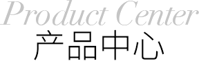 产品中心