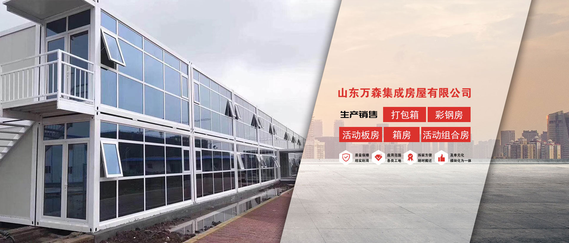 山东万森集成房屋有限公司